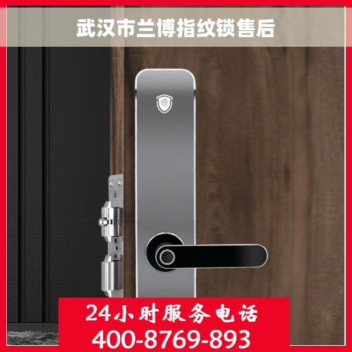 武汉市兰博指纹锁售后