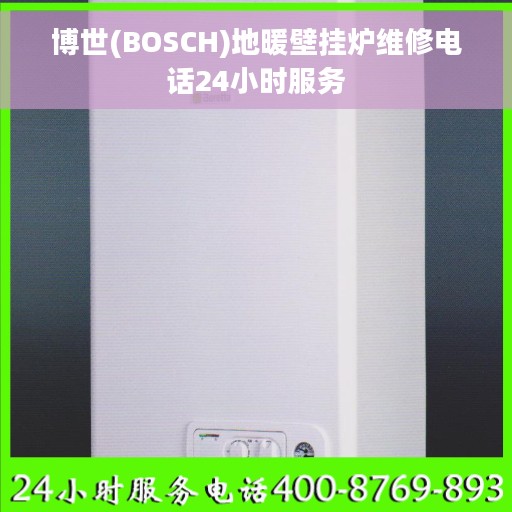 博世(BOSCH)地暖壁挂炉维修电话24小时服务