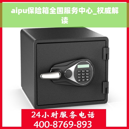 aipu保险箱全国服务中心_权威解读
