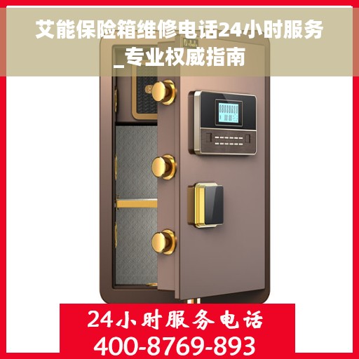 艾能保险箱维修电话24小时服务_专业权威指南