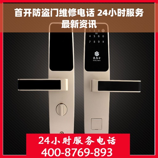 首开防盗门维修电话 24小时服务最新资讯
