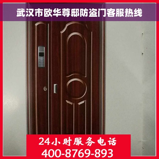 武汉市欧华尊邸防盗门客服热线