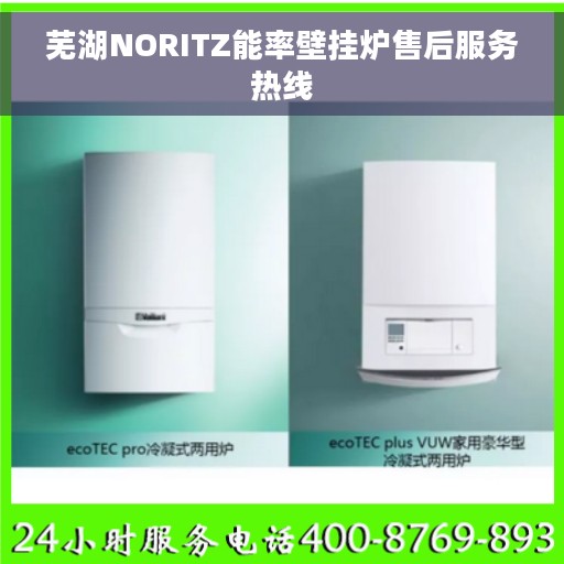 芜湖NORITZ能率壁挂炉售后服务热线