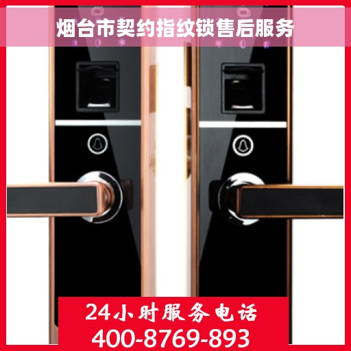 烟台市契约指纹锁售后服务