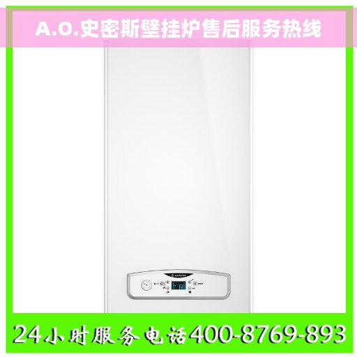 A.O.史密斯壁挂炉售后服务热线