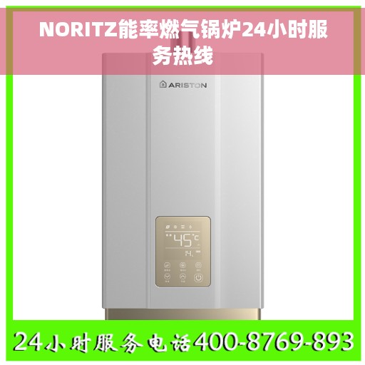 NORITZ能率燃气锅炉24小时服务热线
