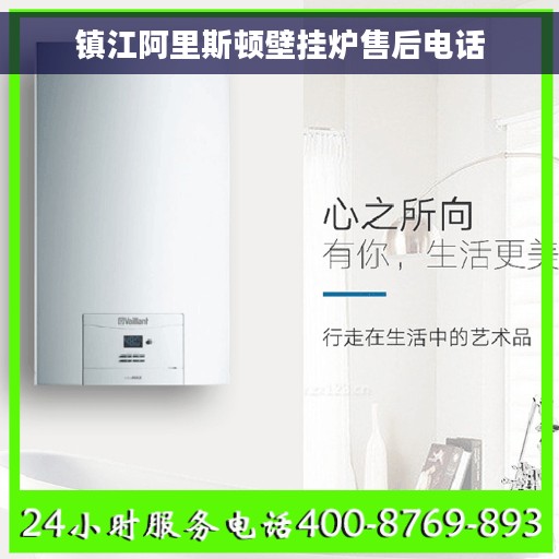 镇江阿里斯顿壁挂炉售后电话