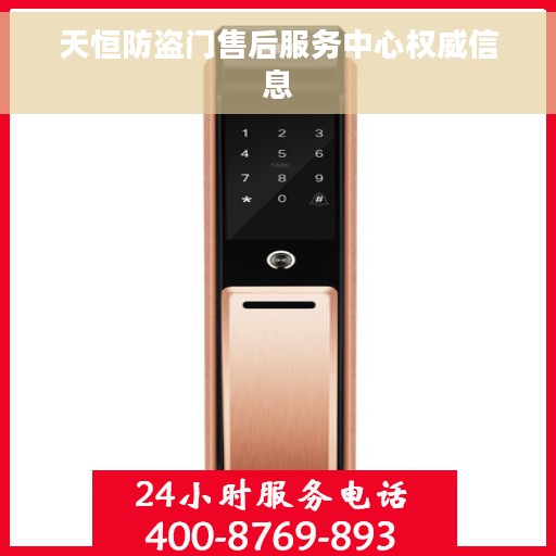 天恒防盗门售后服务中心权威信息