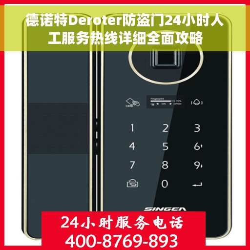 德诺特Deroter防盗门24小时人工服务热线详细全面攻略