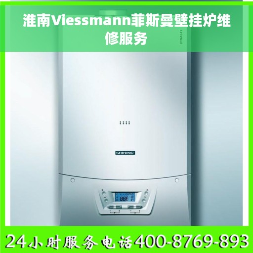 淮南Viessmann菲斯曼壁挂炉维修服务