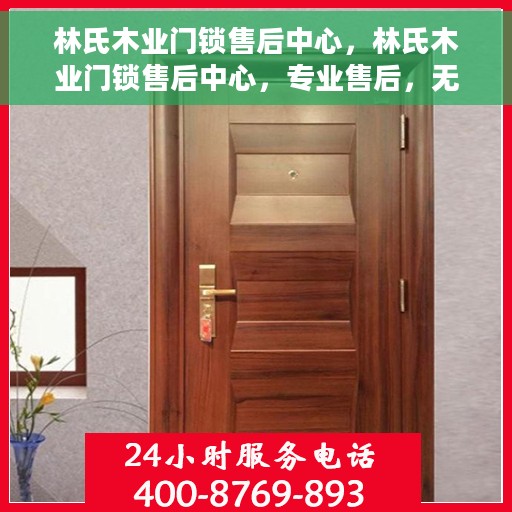 林氏木业门锁售后中心，林氏木业门锁售后中心，专业售后，无忧服务