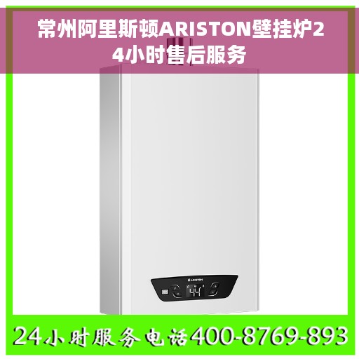 常州阿里斯顿ARISTON壁挂炉24小时售后服务