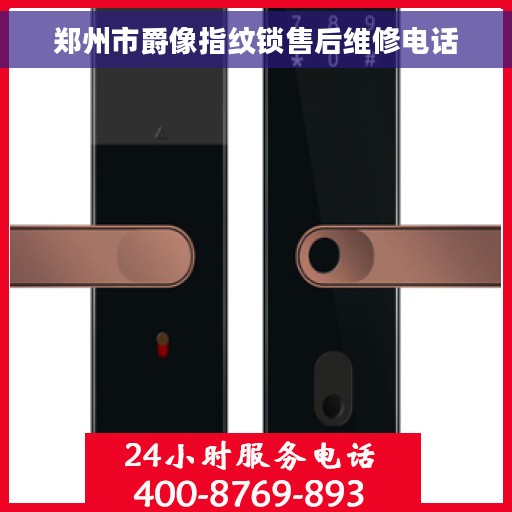 郑州市爵像指纹锁售后维修电话