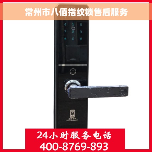 常州市八佰指纹锁售后服务