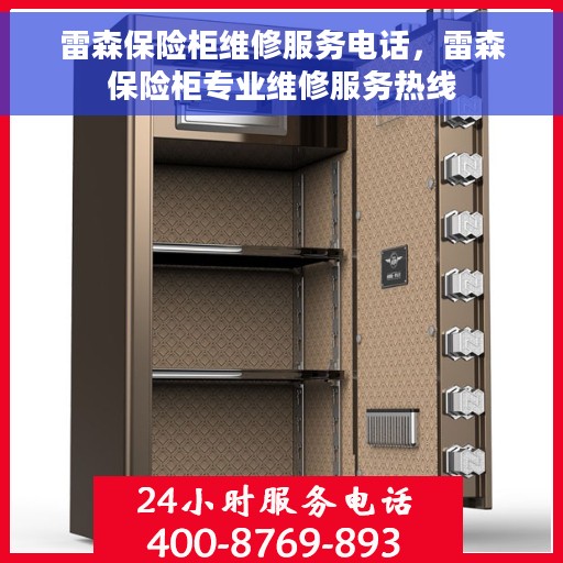 雷森保险柜维修服务电话，雷森保险柜专业维修服务热线