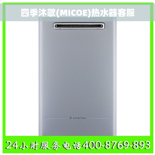 四季沐歌(MICOE)热水器客服