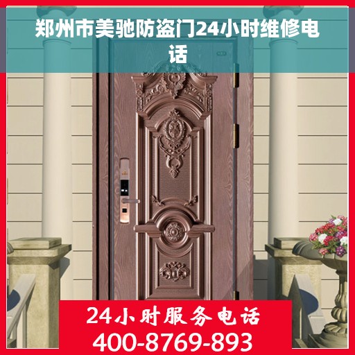 郑州市美驰防盗门24小时维修电话
