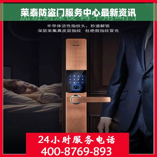荣泰防盗门服务中心最新资讯