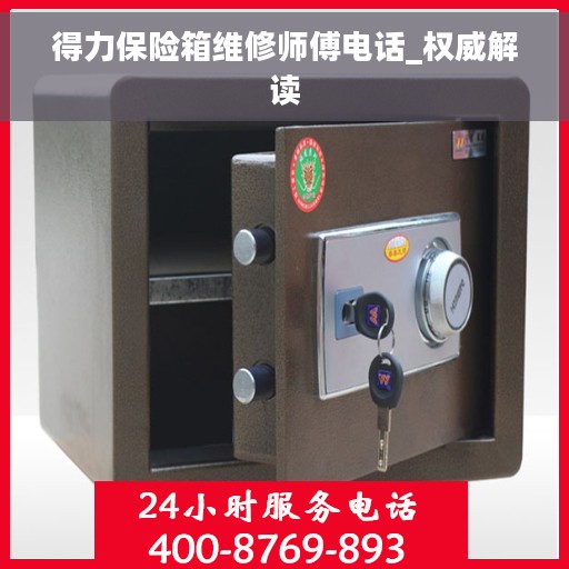 得力保险箱维修师傅电话_权威解读