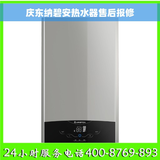 庆东纳碧安热水器售后报修