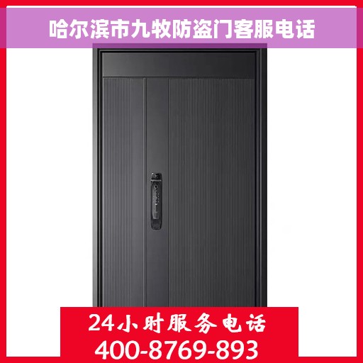 哈尔滨市九牧防盗门客服电话