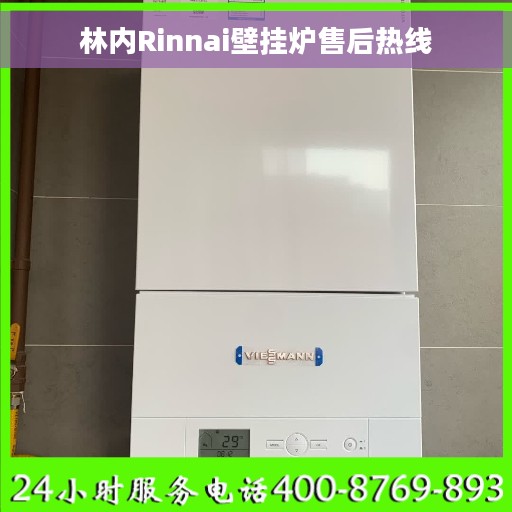 林内Rinnai壁挂炉售后热线