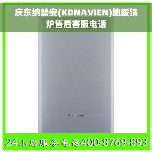 庆东纳碧安(KDNAVIEN)地暖锅炉售后客服电话