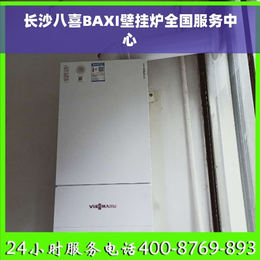 长沙八喜BAXI壁挂炉全国服务中心