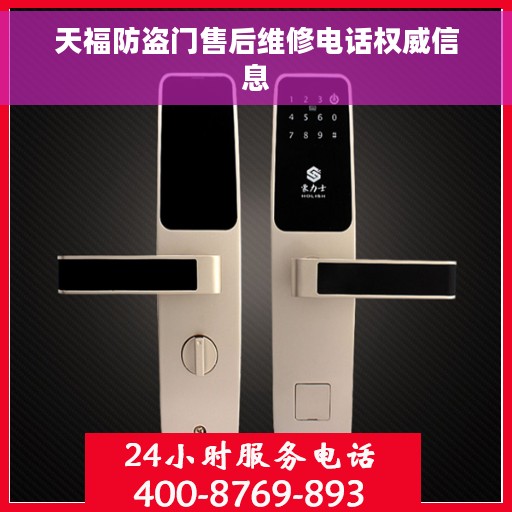 天福防盗门售后维修电话权威信息