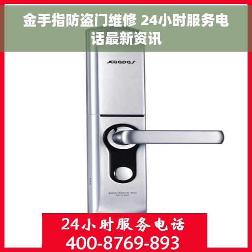 金手指防盗门维修 24小时服务电话最新资讯