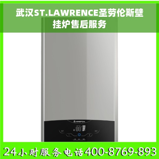 武汉ST.LAWRENCE圣劳伦斯壁挂炉售后服务