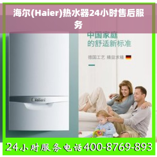 海尔(Haier)热水器24小时售后服务