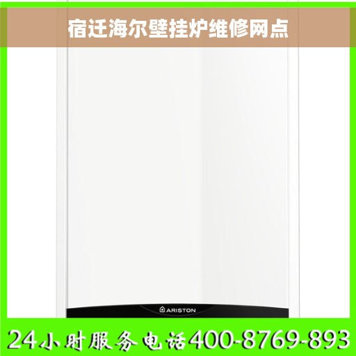 宿迁海尔壁挂炉维修网点