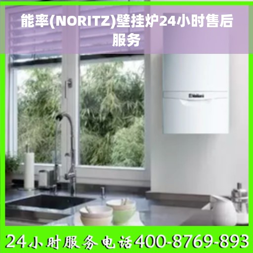 能率(NORITZ)壁挂炉24小时售后服务