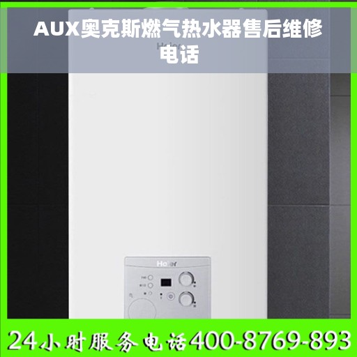 AUX奥克斯燃气热水器售后维修电话