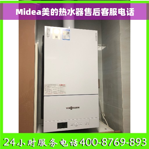 Midea美的热水器售后客服电话