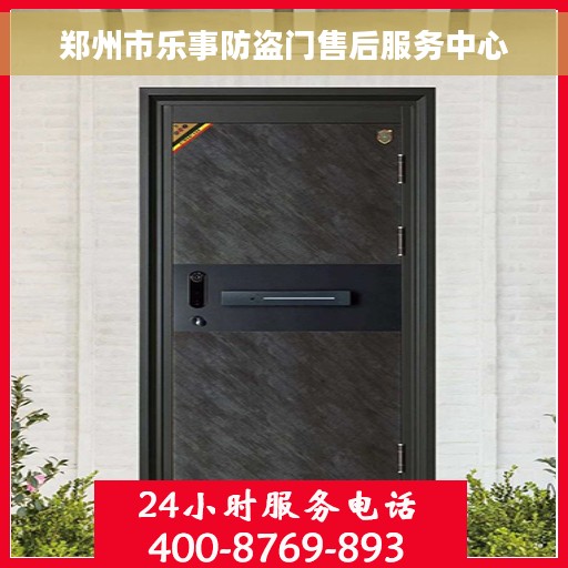 郑州市乐事防盗门售后服务中心
