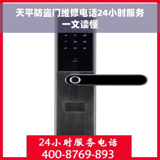 天平防盗门维修电话24小时服务一文读懂