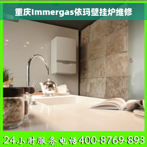 重庆Immergas依玛壁挂炉维修
