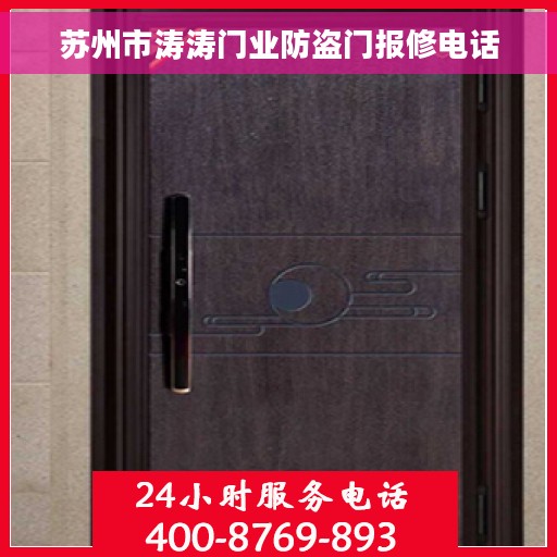 苏州市涛涛门业防盗门报修电话