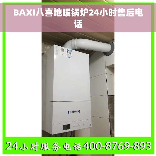BAXI八喜地暖锅炉24小时售后电话