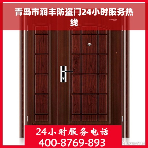 青岛市润丰防盗门24小时服务热线