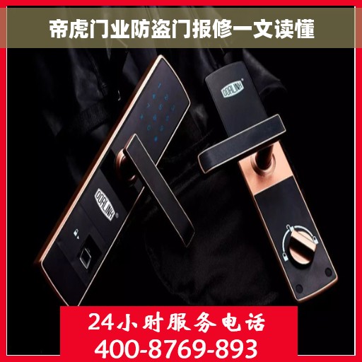帝虎门业防盗门报修一文读懂