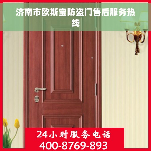 济南市欧斯宝防盗门售后服务热线