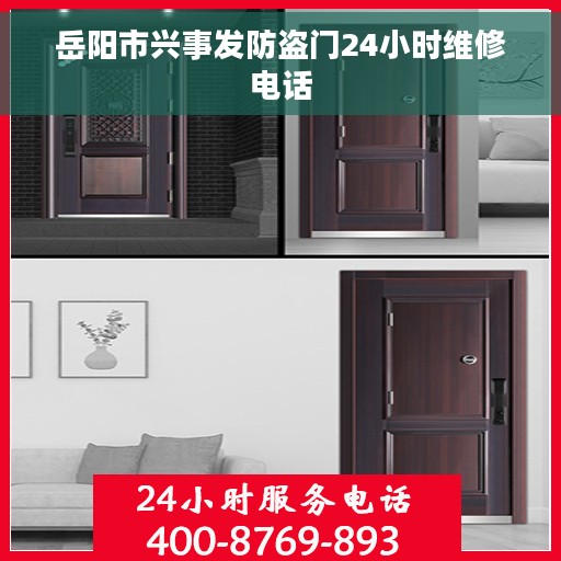 岳阳市兴事发防盗门24小时维修电话