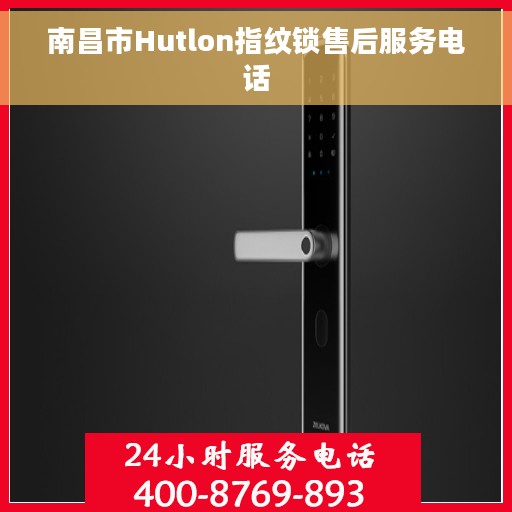 南昌市Hutlon指纹锁售后服务电话