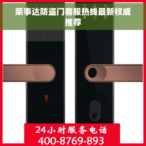 荣事达防盗门客服热线最新权威推荐