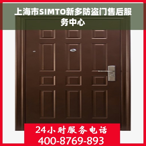 上海市SIMTO新多防盗门售后服务中心