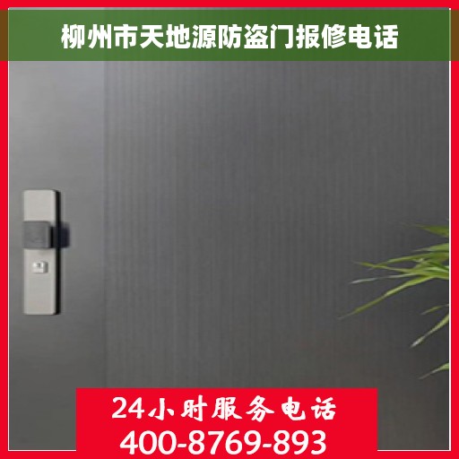 柳州市天地源防盗门报修电话