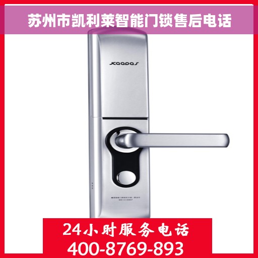 苏州市凯利莱智能门锁售后电话
